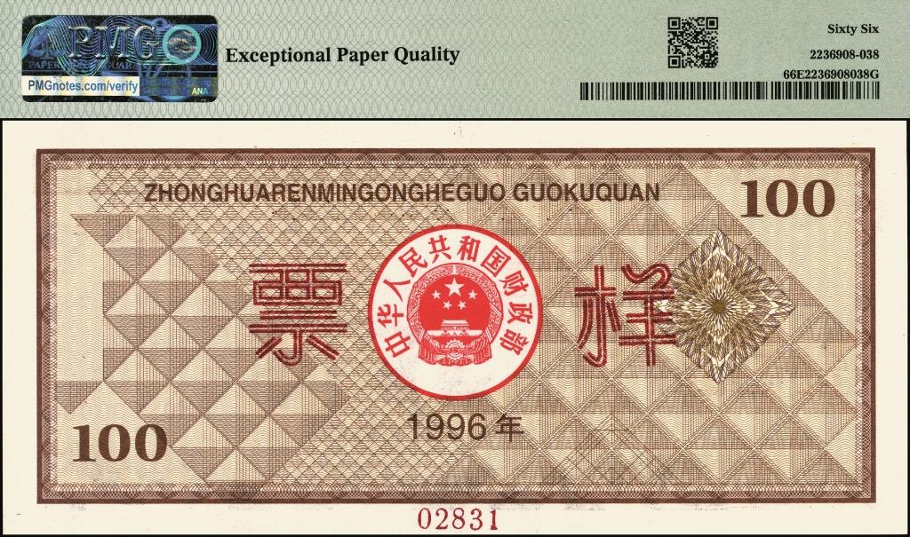 宜和2025年夏季拍卖会——红桥往事 1996年中华人民共和国财政部国库券第壹期壹佰圆、壹仟圆、伍仟圆、第贰期壹佰圆、壹仟圆样票一组5枚；PMG 64 EPQ -PMG 66 EPQ