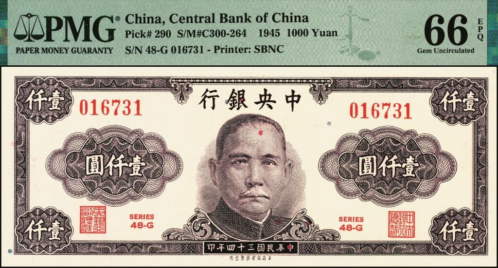宜和2025年夏季拍卖会——红桥往事 中央银行保安版纸币一组2枚，其中：①民国三十四年（1945年）紫色壹仟圆，PMG 66 EPQ；②民国三十六年（1947年）壹万圆，PMG 64
