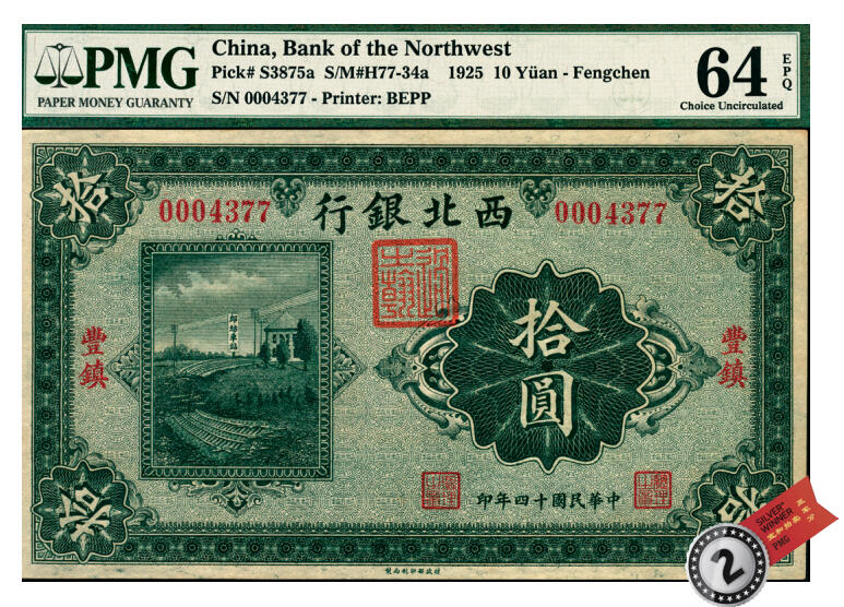 宜和2025年夏季拍卖会——红桥往事 民国十四年（1925年）西北银行单色版拾圆，丰镇地名，行名下盖有西北军财政总管“过之翰”章；PMG 64 EPQ，亚军分，仅1枚