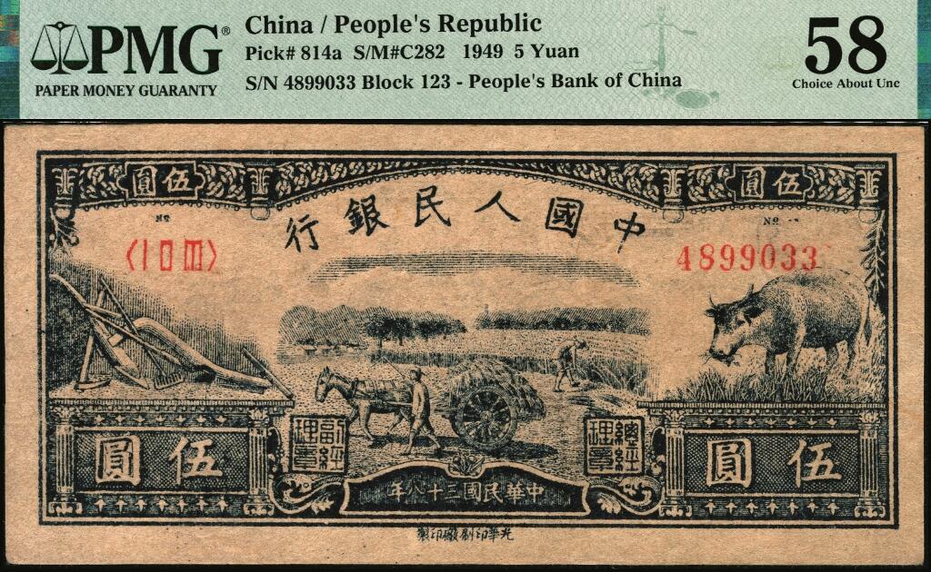 宜和2025年夏季拍卖会——红桥往事 1949年第一版人民币光华版“水牛图”伍圆；高品质原票，PMG 58