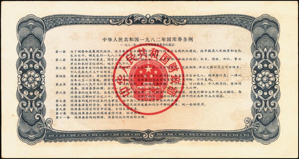 宜和2025年夏季拍卖会——红桥往事 1982年中华人民共和国财政部国库券一组6枚，其中：壹圆2枚、伍圆2枚、拾圆1枚、PMG 65 EPQ 壹佰圆1枚；裸币八五品至全新，原票