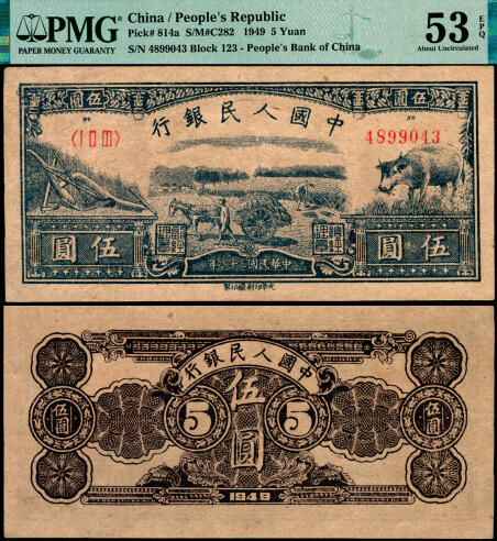 宜和2025年夏季拍卖会——红桥往事 1949年第一版人民币光华版“水牛图”伍圆；高品质原票，PMG 53 EPQ
