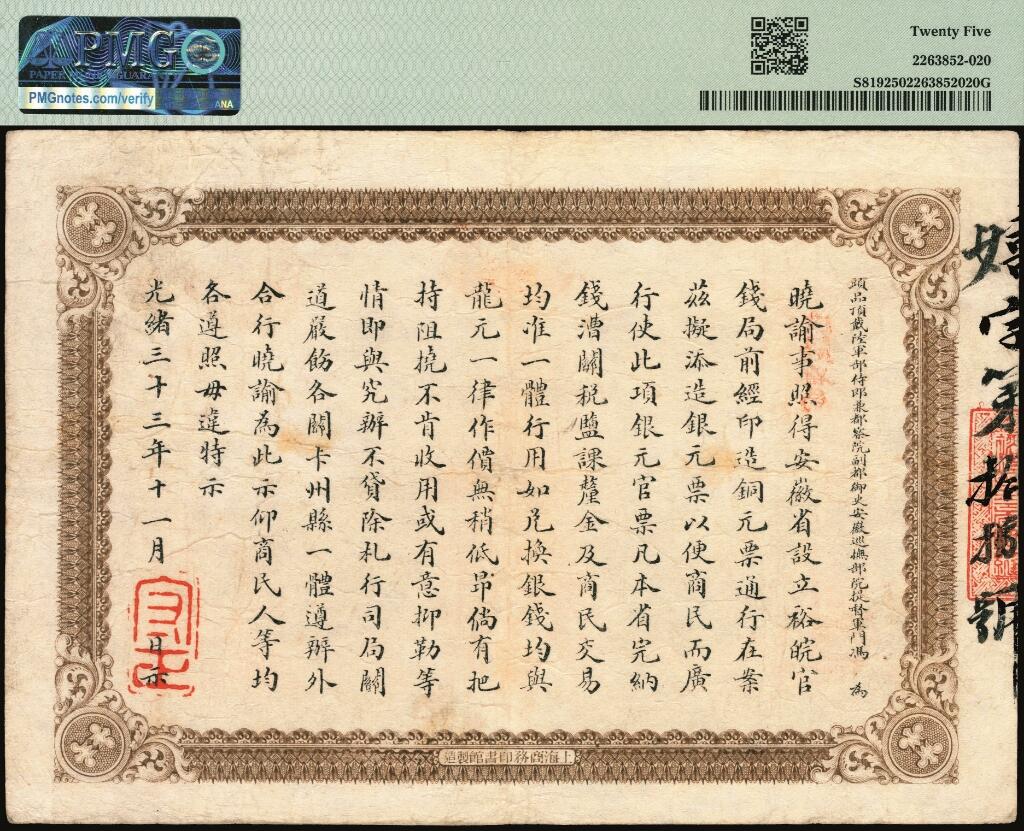 宜和2025年夏季拍卖会——红桥往事 光绪三十三年（1907年）安徽裕皖官钱局银元壹圆，嬉字号，加盖“驻芜”（芜湖）地名椭圆形章及“改归省局”红字，背面告示文字清晰；PMG 25