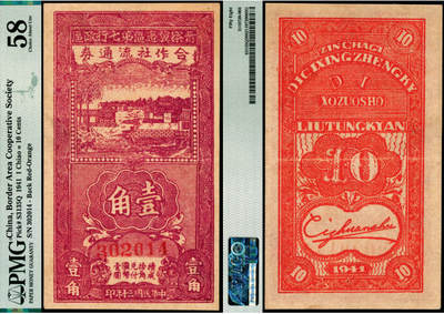 宜和2025年夏季拍卖会——红桥往事 - 民国三十年（1941年）晋察冀边区第七行政区合作社流通券紫色壹角；PMG 58