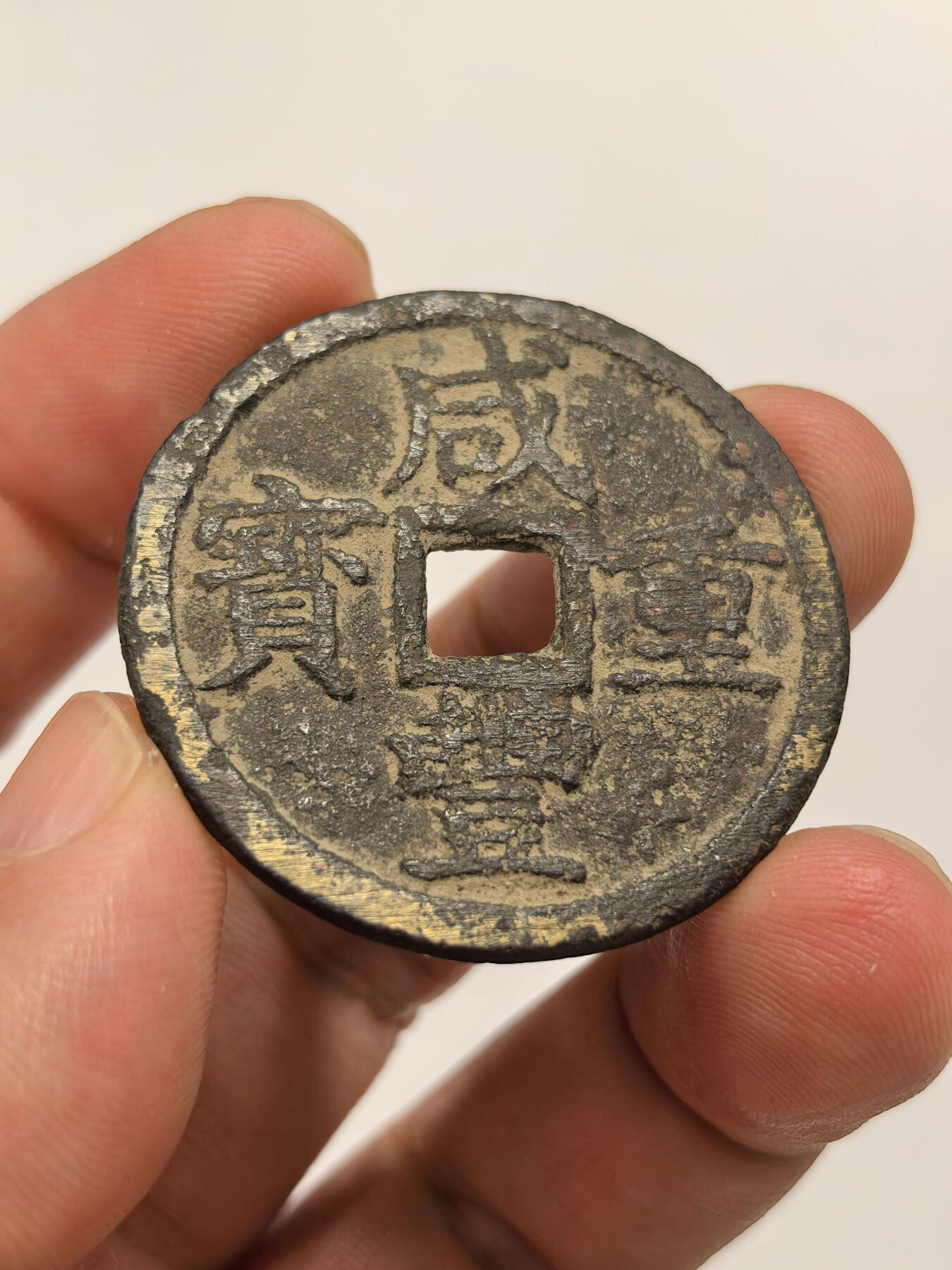 博洋堂世界钱币拍卖第140期（全场包邮） 咸丰重宝，宝浙当十，无漏裂修补，直径38mm，厚2.1mm