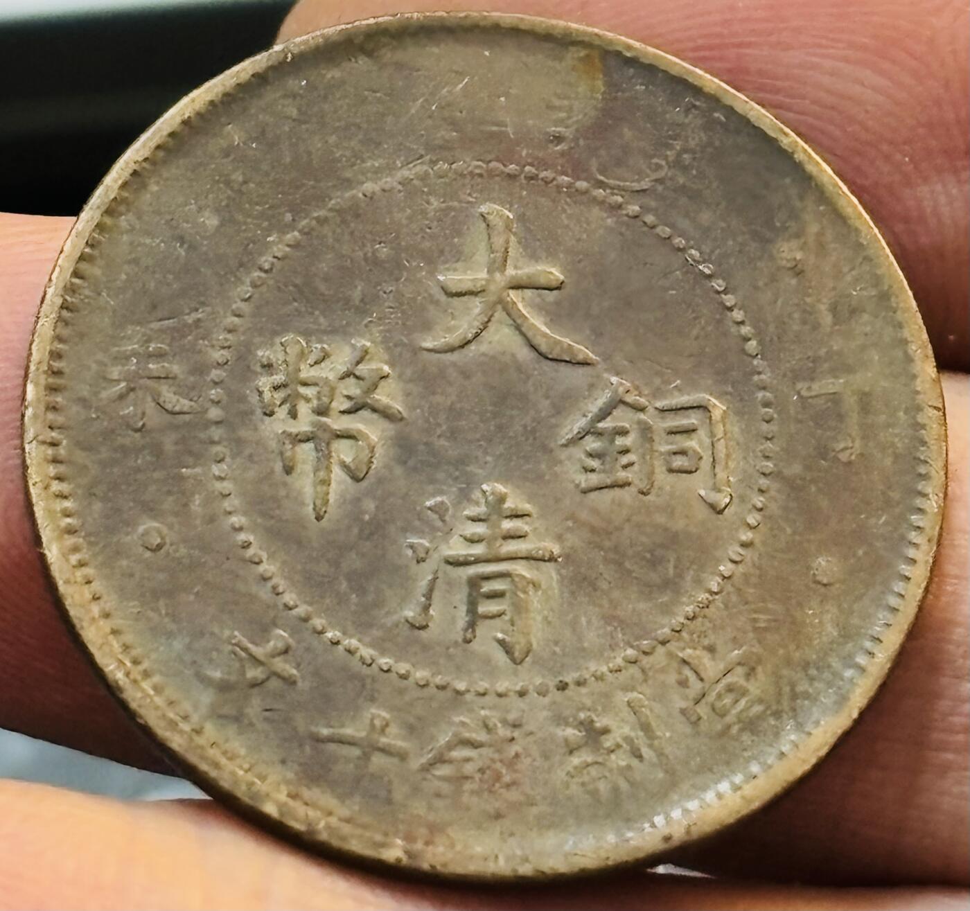 文馨钱币收藏第 272 场， 长期接收代拍品