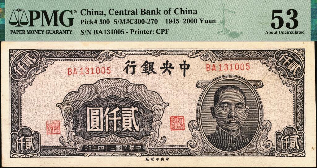 宜和2025年夏季拍卖会——红桥往事 民国三十四年（1945年）中央银行中央版纸币一组2枚，其中：①肆佰圆，PMG 45；②褐色贰仟圆，木刻版印制，PMG 53