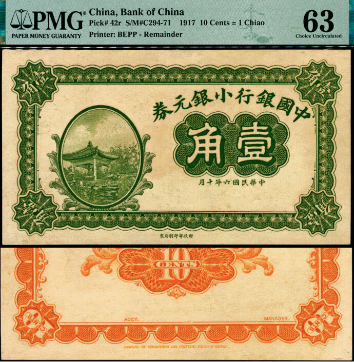 宜和2025年夏季拍卖会——红桥往事 民国六年（1917年）中国银行小银元券壹角，无号码、地名与职章之试印票；原票，PMG 63/Previously Mounted