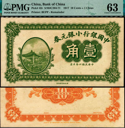 宜和2025年夏季拍卖会——红桥往事 - 民国六年（1917年）中国银行小银元券壹角，无号码、地名与职章之试印票；原票，PMG 63/Previously Mounted