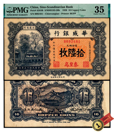 宜和2025年夏季拍卖会——红桥往事 - 民国十五年（1926年）华威银行当拾铜元拾陆枚，秦皇岛地名，永遵通用，特殊面额，罕见，PMG数据库中仅此1枚评级记录；PMG 35/Previously Mounted，冠军分
