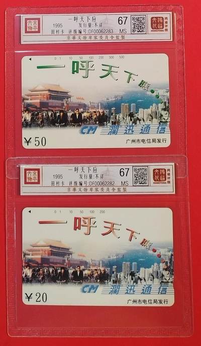 《鸿通俱乐部》拍卖第55期 9月17日21：00延时节拍 - 广州田村新卡《一呼天下应散卡》2枚 鸿通 67分*2