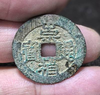 北京马甸外国币专卖第144期，外国币专场，陆续上拍，欢迎关注 - 崇祯通宝背上星
