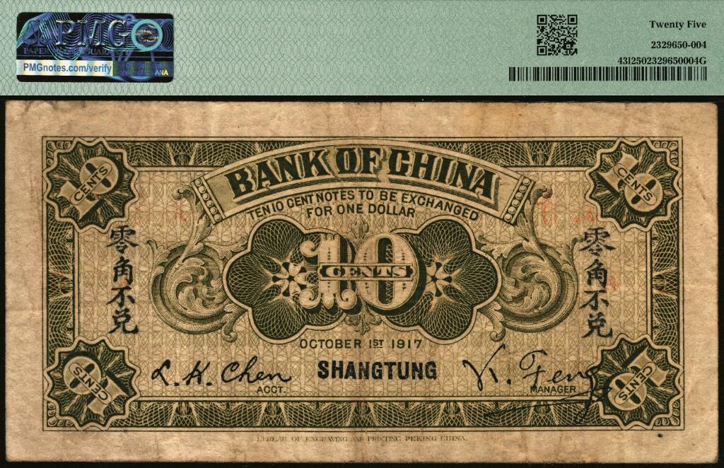 宜和2025年夏季拍卖会——红桥往事 民国六年（1917年）中国银行兑换券紫色壹角，山东·青岛地名（红色大字），第一版冯耿光·程良楷签名（后期版则改为金还·马寅初签名）；罕见，原票，PMG 25。1924年10月，中国银行青岛分行和交通银行青岛分行奉命发行山东青岛地名券，流通市面，稳定市价。