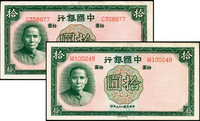 宜和2025年夏季拍卖会——红桥往事 - 民国二十六年（1937年）中国银行德纳罗版拾圆一组2枚，宋汉章·贝祖诒签名，Pick#81，单字轨与双字轨各1枚；原票 ，九至九八品
