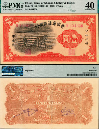 宜和2025年夏季拍卖会——红桥往事 - 民国二十七年（1938年）晋察冀边区银行马耕地壹圆，B字轨，PMG 40 / Repaired；俗称“小黑马”，该行发行的第一种纸币，名誉品，因流通彻底，所见好品极少