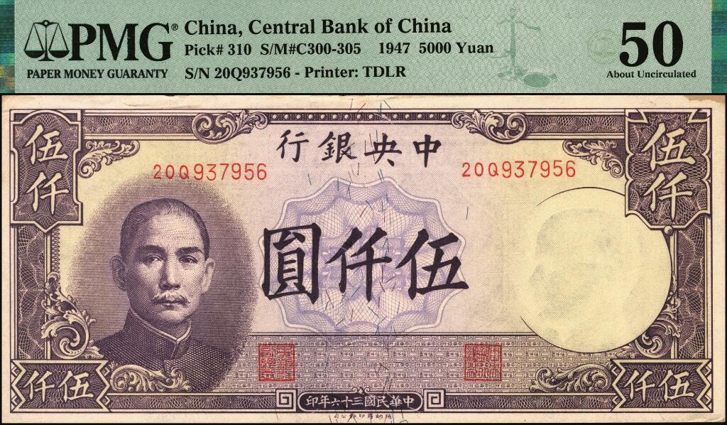 宜和2025年夏季拍卖会——红桥往事 民国三十六年（1947年）中央银行德纳罗版伍仟圆一组3枚，梁平·田亦民签名；分别为：①20Q字轨，PMG 50/Corner Stain；②1K字轨，PMG 35；③3A字轨，背面移位错版，PMG 25