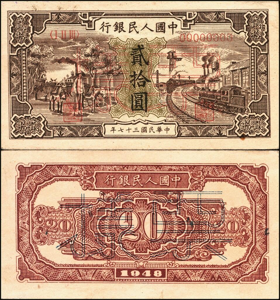 宜和2025年夏季拍卖会——红桥往事 第一版人民币票样作为中国货币史的