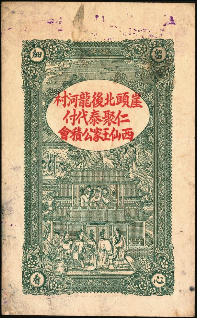宜和2025年夏季拍卖会——红桥往事