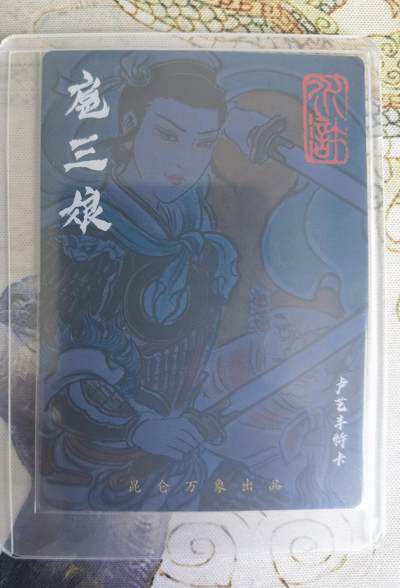 奇趣收藏卡牌拍卖第23场 权迎东签绘水浒传第二弹 卢艺丰 扈三娘 粗闪特卡1张，全新卡夹卡膜保护