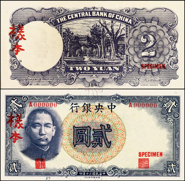 宜和2025年夏季拍卖会——红桥往事 民国三十年（1941年）中央银行德纳罗版贰圆单面样本券，正背共2枚，孔林图，单字轨大号码，均贴于卡纸之上；九八品