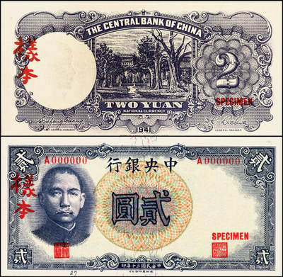 宜和2025年夏季拍卖会——红桥往事 - 民国三十年（1941年）中央银行德纳罗版贰圆单面样本券，正背共2枚，孔林图，单字轨大号码，均贴于卡纸之上；九八品