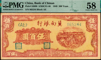 宜和2025年夏季拍卖会——红桥往事 - 民国三十七年（1948年）冀南银行红色收割图伍百圆；PMG 58 / Stains Lightened