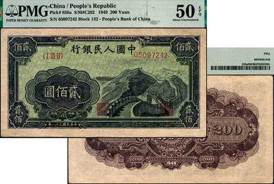 宜和2025年夏季拍卖会——红桥往事 - 1949年第一版人民币“长城”贰佰圆，上海印钞厂印制，大东版；PMG 50 EPQ