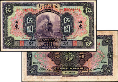 宜和2025年夏季拍卖会——红桥往事 - 民国十六年（1927年）交通银行紫色伍圆，山东·青岛地名，印章版，背英文签名，Pick#146Ce；原票，八五品