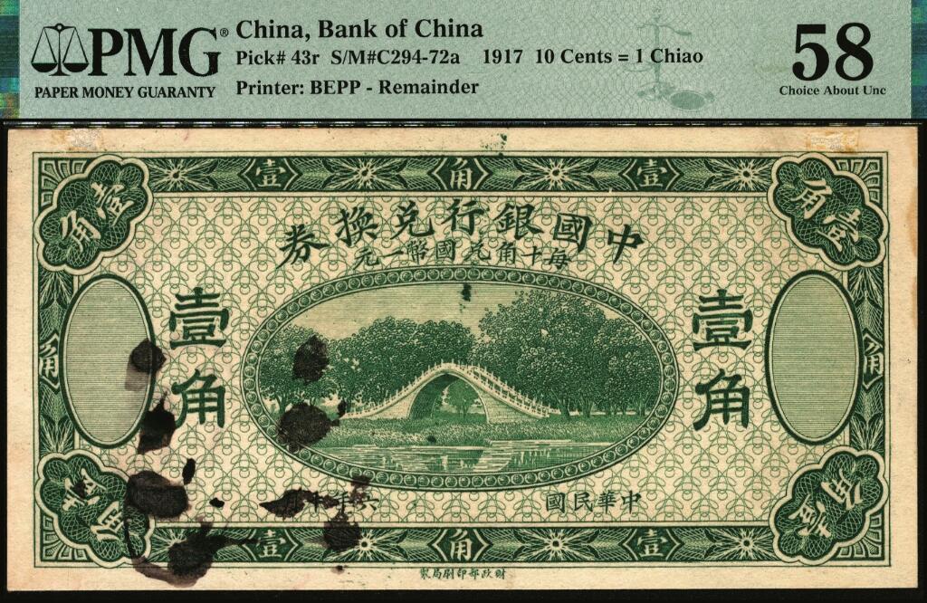 宜和2025年夏季拍卖会——红桥往事 民国六年（1917年）中国银行兑换券绿色壹角，无号码、地名与职章之试印票，正票张家口地名壹角券为绿色；PMG 58/Cancelled，As Made Ink Previously Mounted