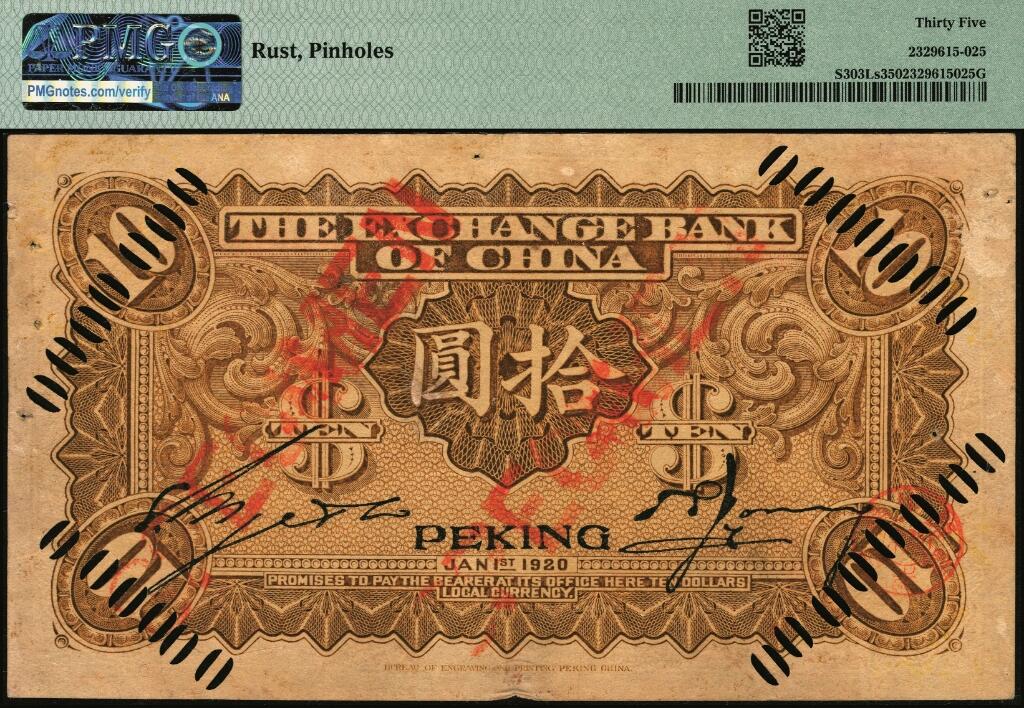 宜和2025年夏季拍卖会——红桥往事 民国九年（1920年）中华汇业银行棕色拾圆，正票改作样本，北京地名，通常所见多为蓝色之天津地名券，PMG数据库中仅2枚评级记录；罕见，PMG 35/Rust，Pinholes，亚军分，仅此1枚