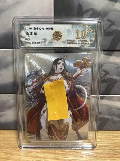 9月20日截拍（收拍品免费放盘）燎原、百里、卡德曼 - 【折光】黑暗王朝 亢金龙 10星 焱卡文化&西游姬