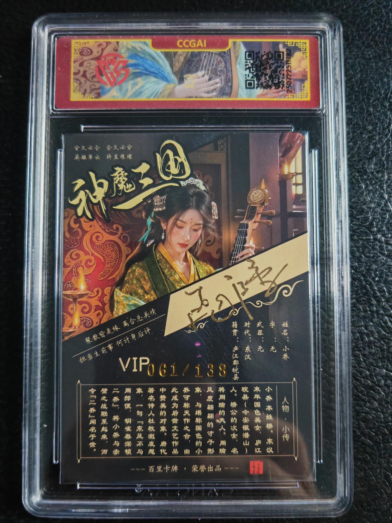 阳大大卡牌拍卖第72期（持续收拍品，周五晚上九点截拍，进群福利早知道） 【亲签卡】百里卡牌 苍之飞鸿 神魔三国 小乔 异画 限编061/108