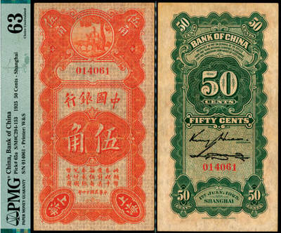 宜和2025年夏季拍卖会——红桥往事 - 民国十四年（1925年）中国银行竖式寿星公伍角，上海地名，金还·宋汉章签名，无字轨；原票，PMG 63