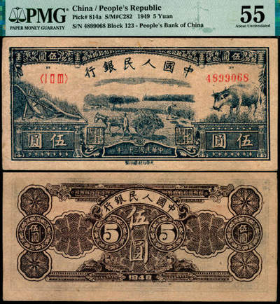 宜和2025年夏季拍卖会——红桥往事 - 1949年第一版人民币光华版“水牛图”伍圆；高品质原票，PMG 55