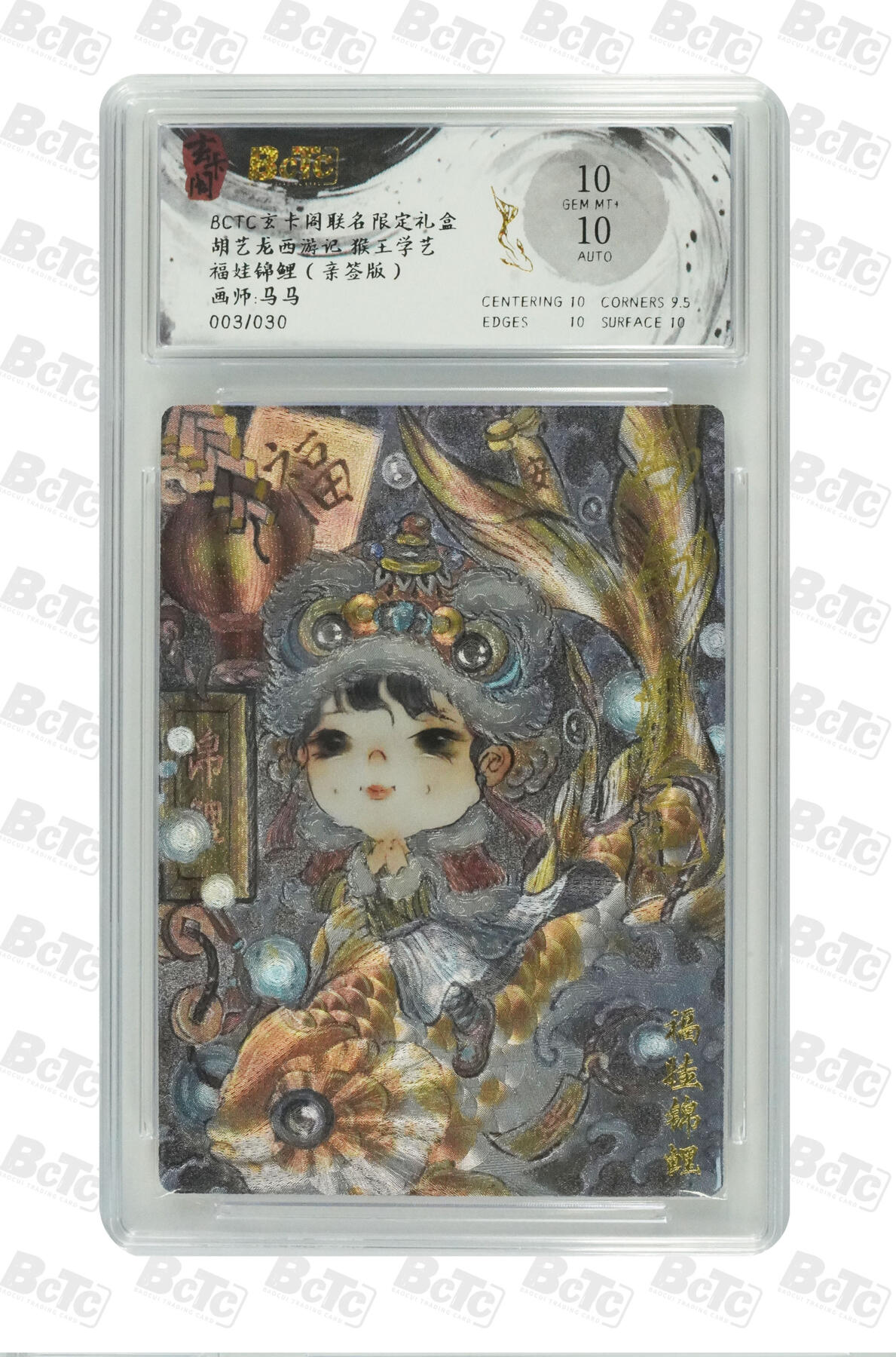 亡灵潮玩 蛇年第七场  10月8日20点截拍 【亲签】马马 福娃锦鲤（亲签版） GEM MT+ 03/30