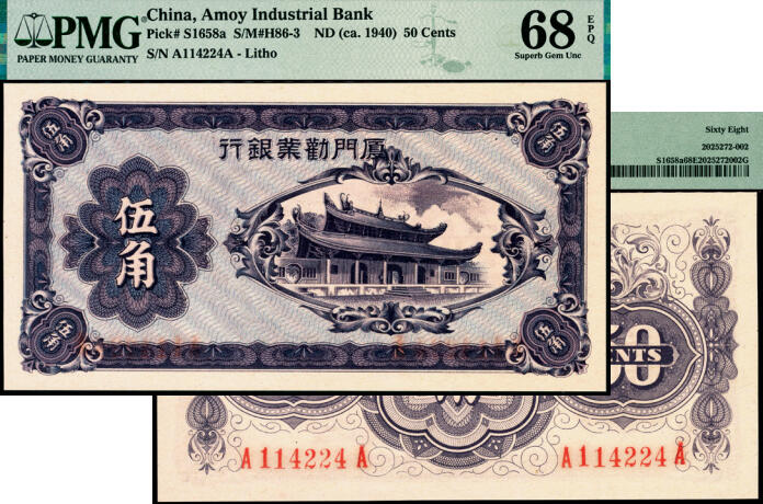 宜和2025年夏季拍卖会——红桥往事 厦门劝业银行（1940年）伍角，南普陀寺天王殿图，第二版背面号码券；PMG 68 EPQ