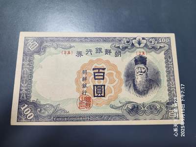 9月17号晚上8点 外国纸币自动截拍第30场 - 日据朝鲜100元 短号 第一版3A原票近新轻微折