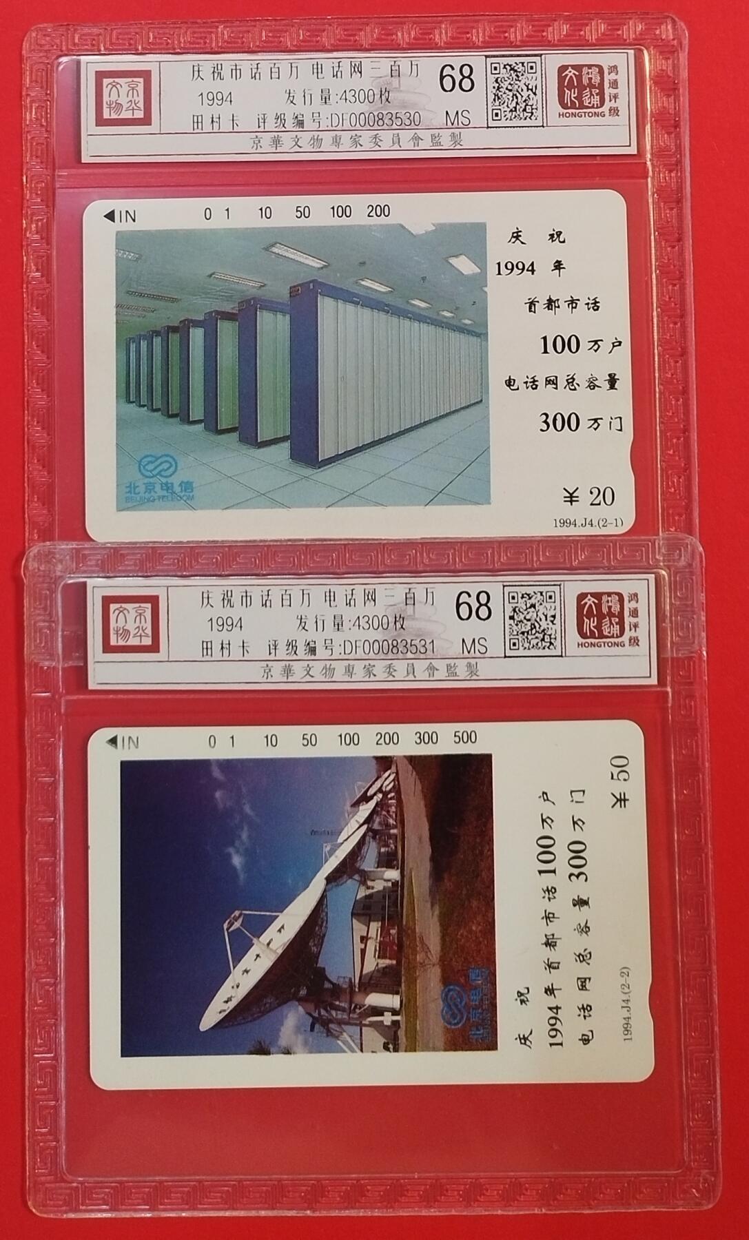 《鸿通俱乐部》拍卖第55期 9月17日21：00延时节拍 北京田村新卡《首都电话超百万》2全 鸿通 68分*2