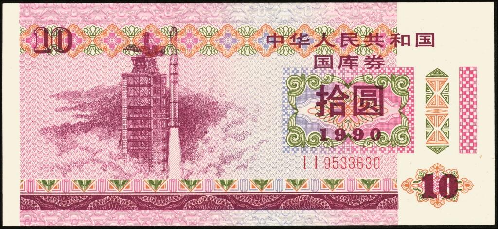 宜和2025年夏季拍卖会——红桥往事 1982年-1991年，中华人民共和国国库券一组28枚；八品至全新