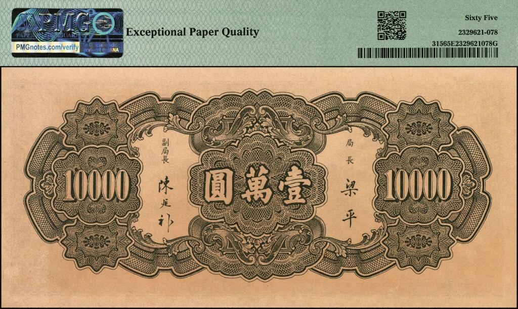 宜和2025年夏季拍卖会——红桥往事 民国三十六年（1947年）中央银行中华版“大山水”壹万圆，名誉品，好品稀见；PMG 65 EPQ