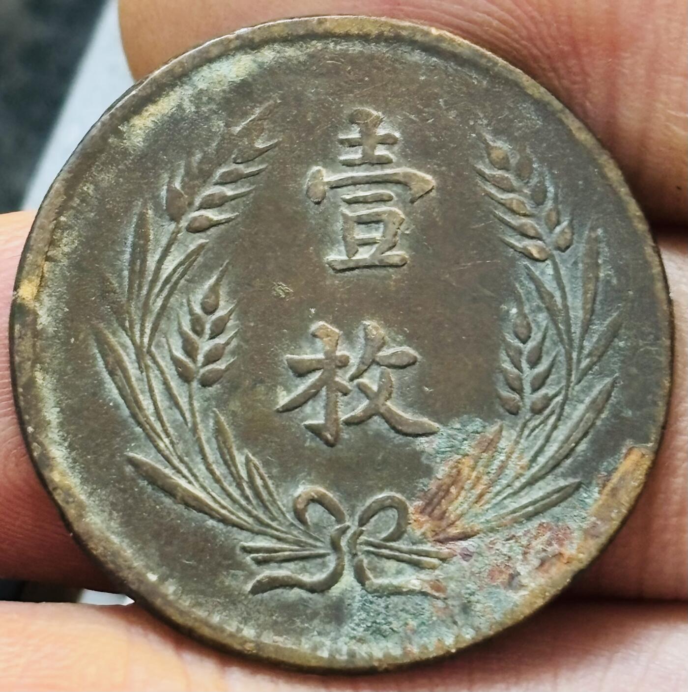 文馨钱币收藏第 272 场， 长期接收代拍品