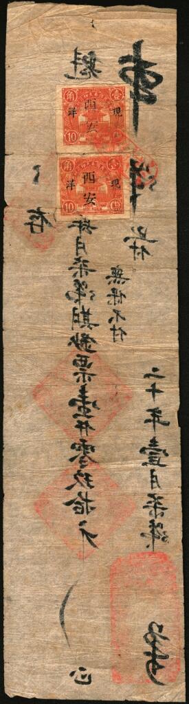 宜和2025年夏季拍卖会——红桥往事 民国二十年（1931年）陕西西安源记壹仟零玖拾元，贴两枚城楼图壹角印花税票；七五品