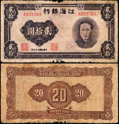宜和2025年夏季拍卖会——红桥往事 - 民国三十三年（1944年）江淮银行紫色毛泽东像贰拾圆，新四军抗币之珍罕名品；原票，六五品，有损