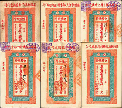 宜和2025年夏季拍卖会——红桥往事 - 民国十六年（1927年）文邑公积纸币壹吊文一组6枚；六五至九五品
