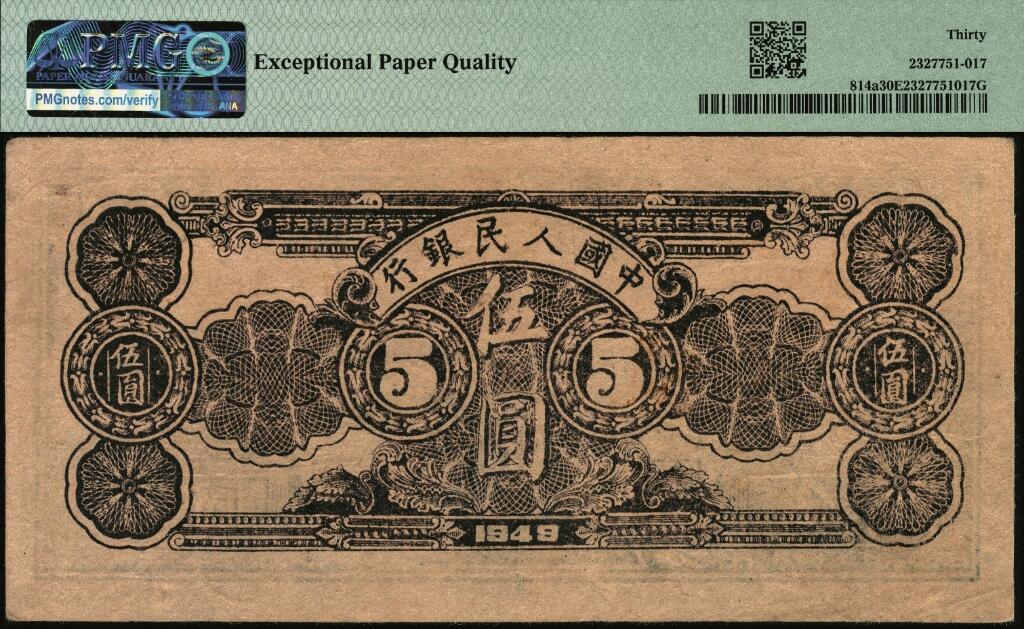 宜和2025年夏季拍卖会——红桥往事 1949年第一版人民币光华版“水牛图”伍圆；高品质原票，PMG 30 EPQ
