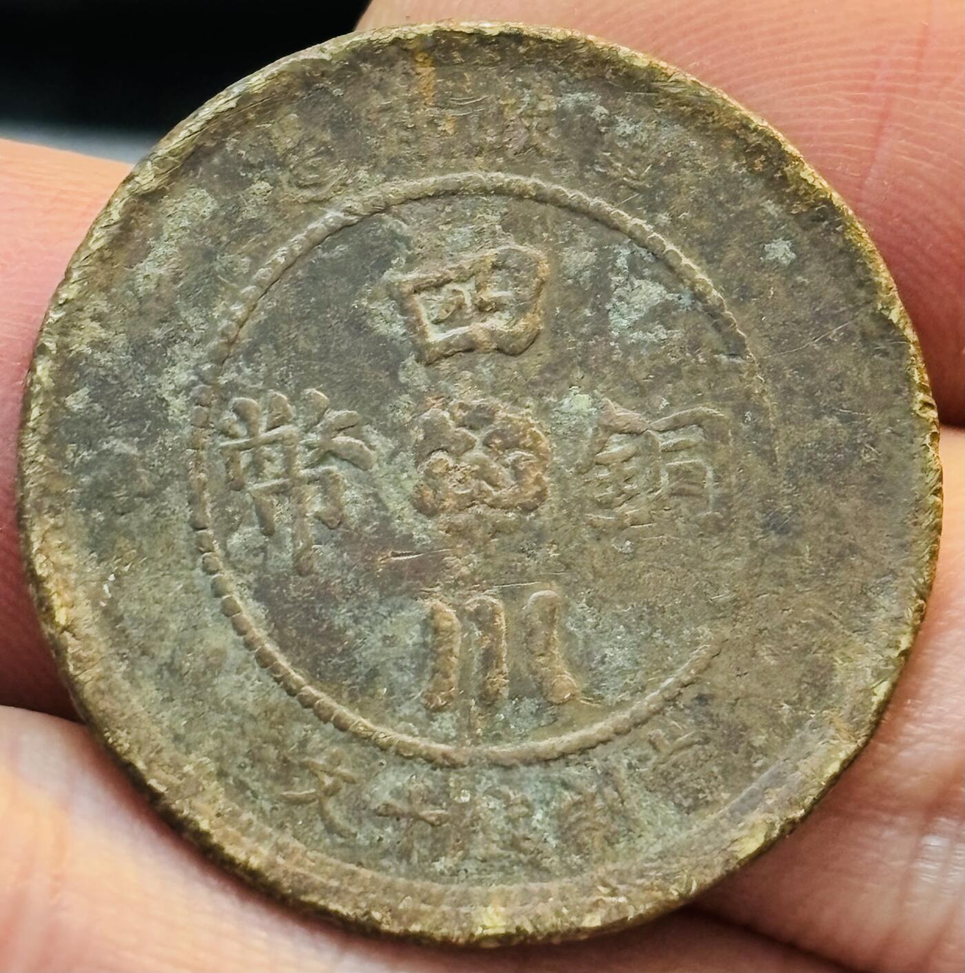 文馨钱币收藏第 272 场， 长期接收代拍品