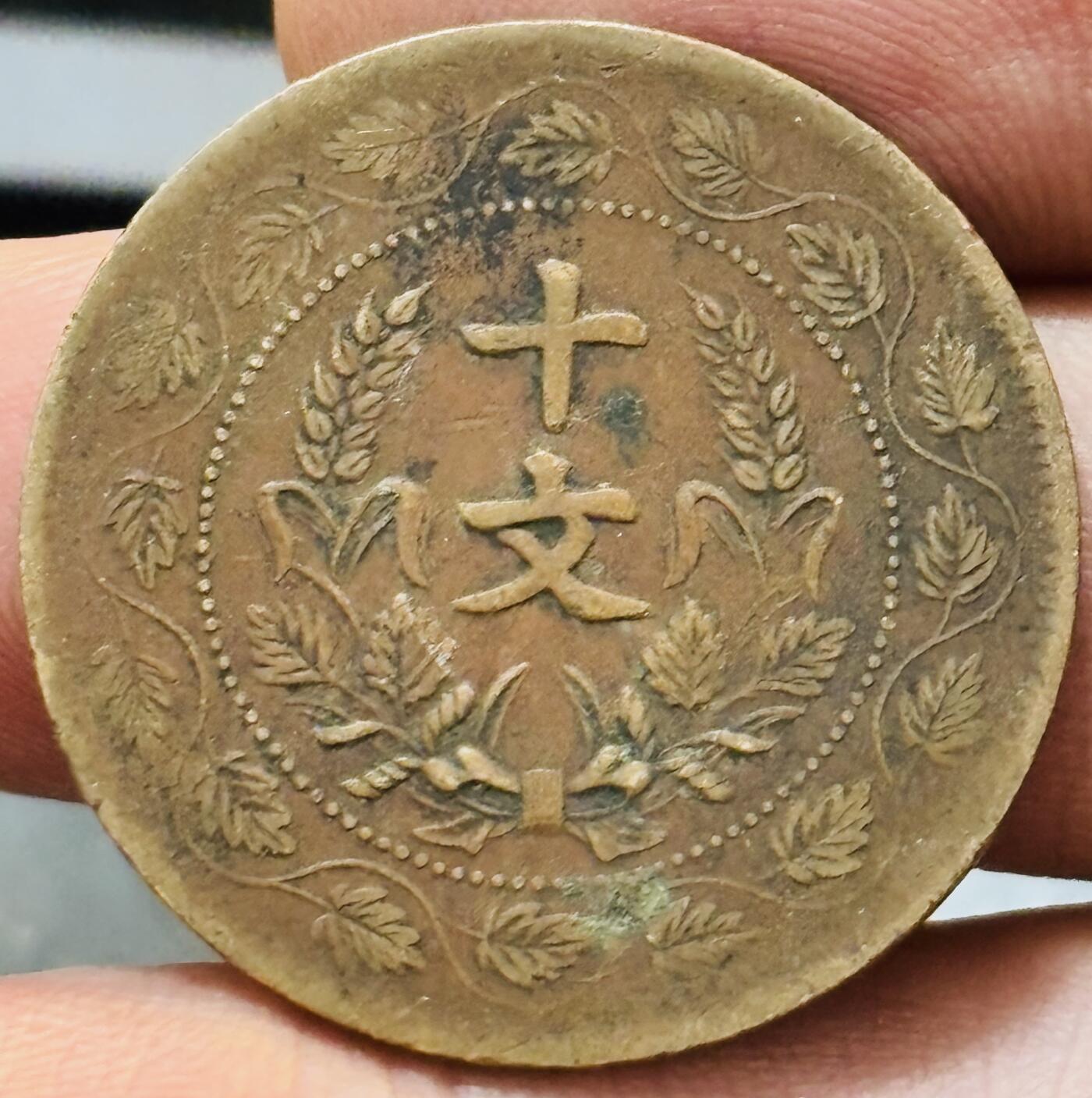文馨钱币收藏第 272 场， 长期接收代拍品