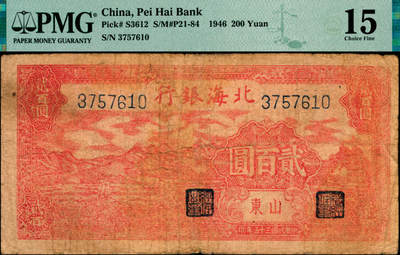 宜和2025年夏季拍卖会——红桥往事 - 民国三十五年（1946年）北海银行红色山边锄地图贰百圆，山东地名，背印红色英文“New democracy Free China”（即“新民主自由中国”），错版币，背面英文面额印成2000元；PMG 15