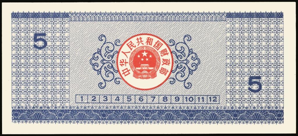 宜和2025年夏季拍卖会——红桥往事 1982年-1991年，中华人民共和国国库券一组28枚；八品至全新