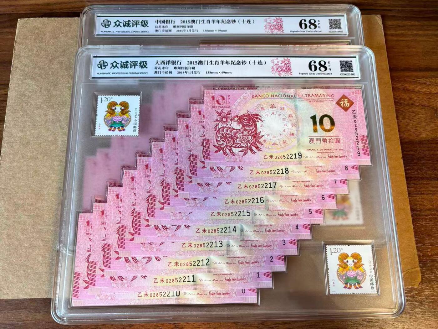 【Blue Auction】世界纸币精拍第727期——18级TOP拍卖/信誉/品质/专业/高效💫 【两组10连尾5同 带邮票】澳门 中银 2015年羊年纪念钞 国评 